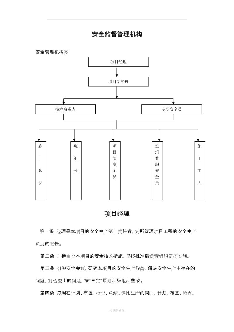 安全监督管理机构.doc_第1页