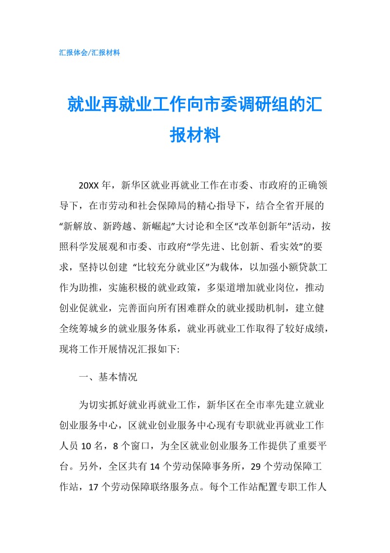 就业再就业工作向市委调研组的汇报材料.doc_第1页