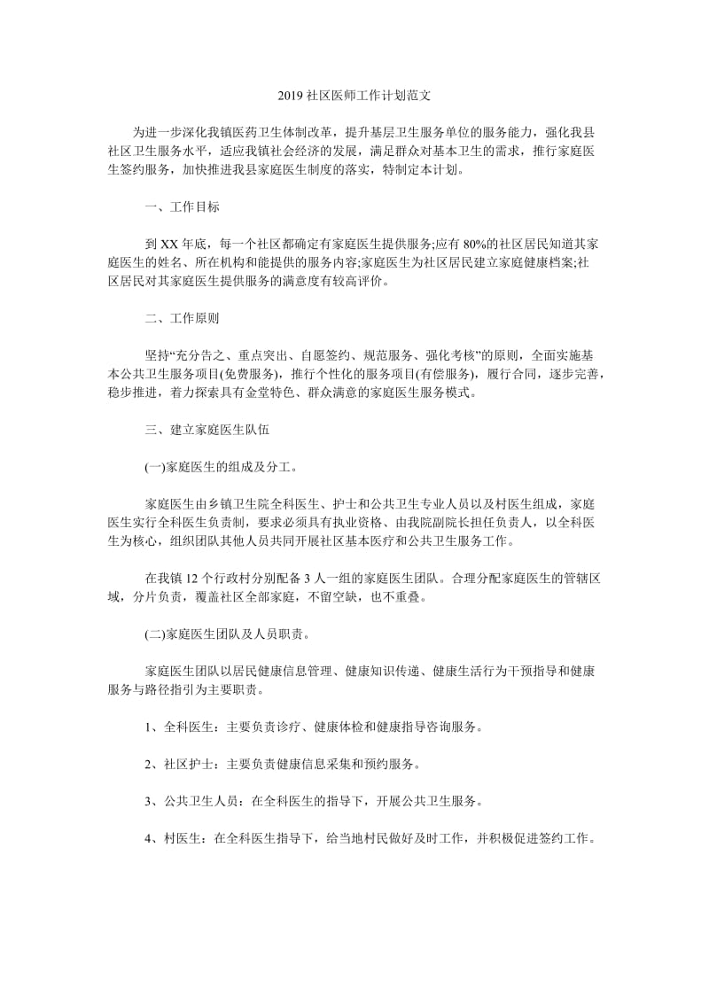 2019社区医师工作计划范文_第1页