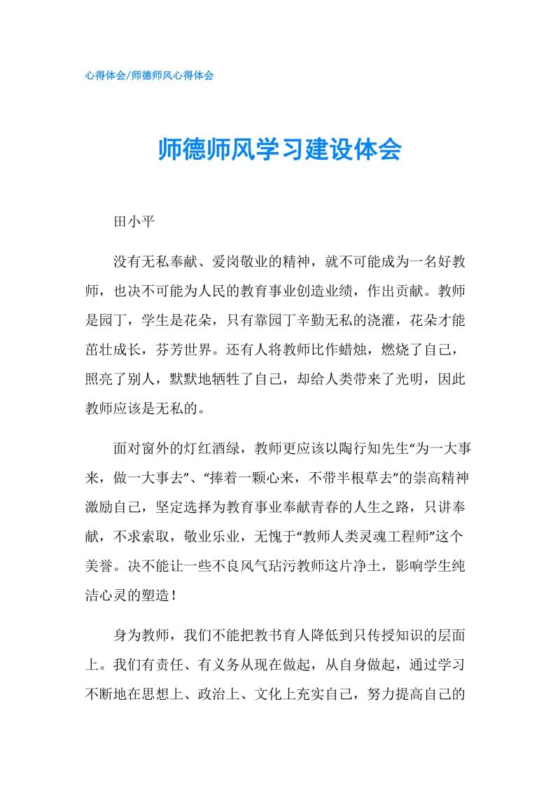 师德师风学习建设体会.doc_第1页