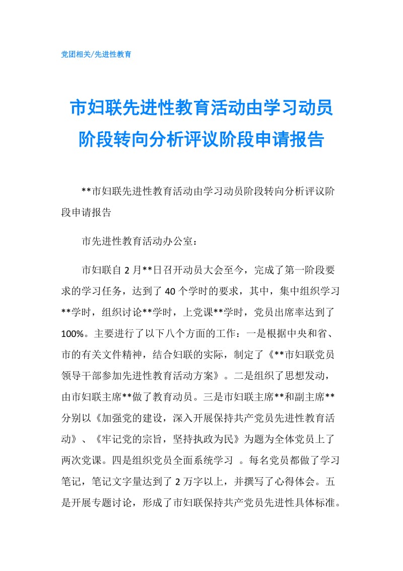 市妇联先进性教育活动由学习动员阶段转向分析评议阶段申请报告.doc_第1页