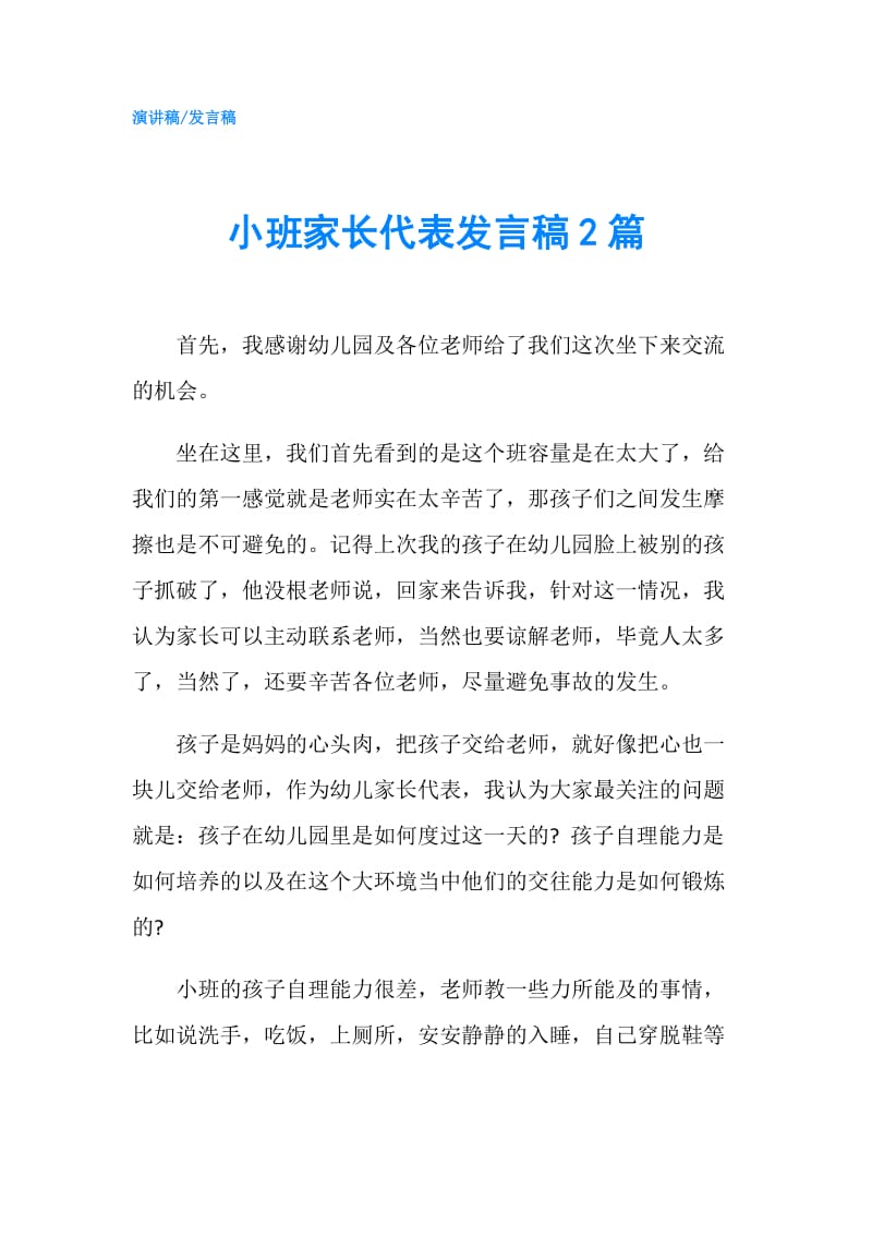 小班家长代表发言稿2篇.doc_第1页