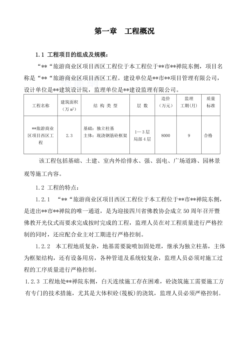 四川省某仿古建筑监理实施细则.doc_第1页