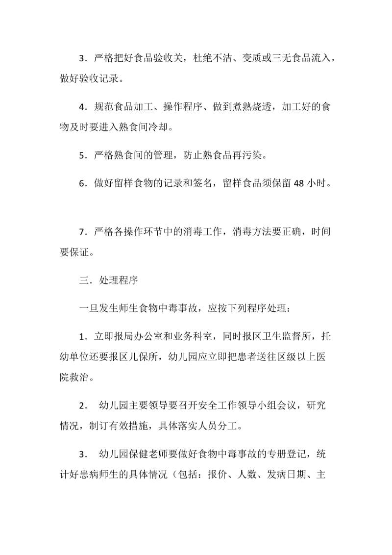 幼儿园师生食物中毒事故应急处置预案.doc_第2页