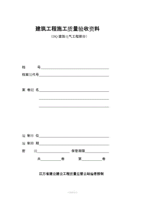 建筑工程施工質(zhì)量驗收資料DQ建筑電氣工程部分(江蘇省).doc