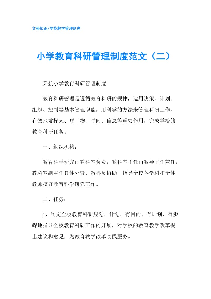 小学教育科研管理制度范文（二）.doc_第1页