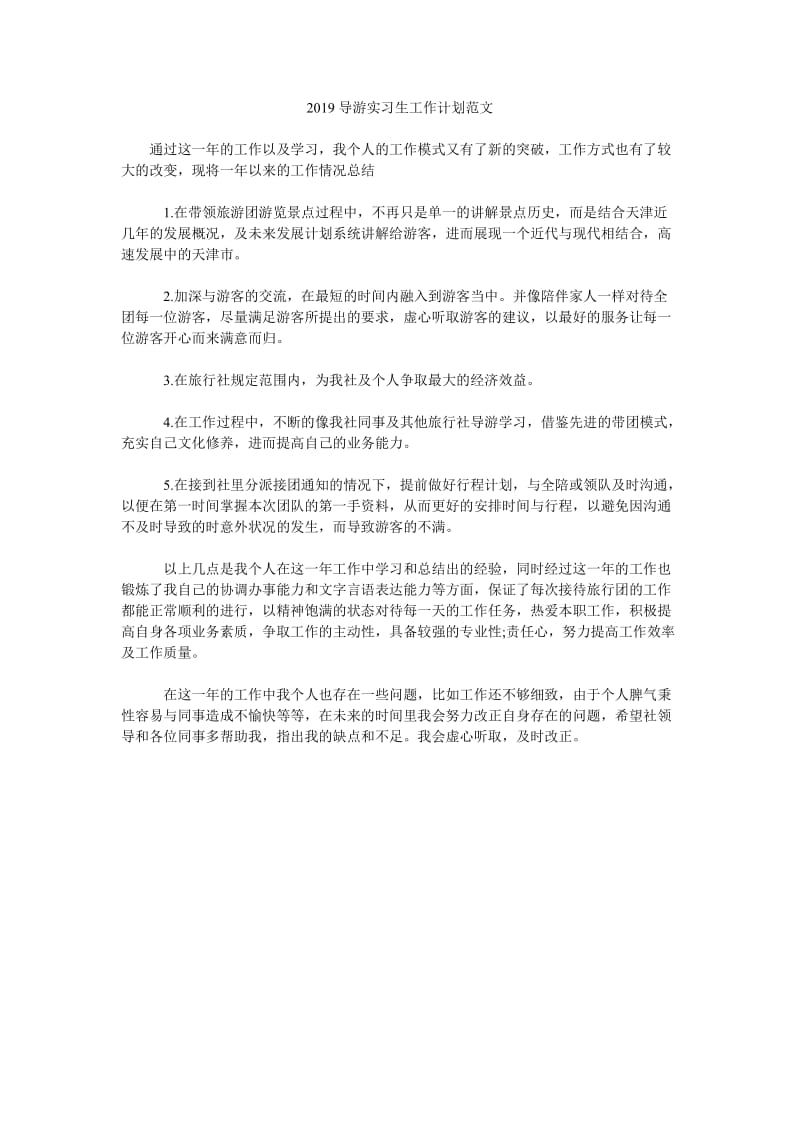 2019导游实习生工作计划范文_第1页