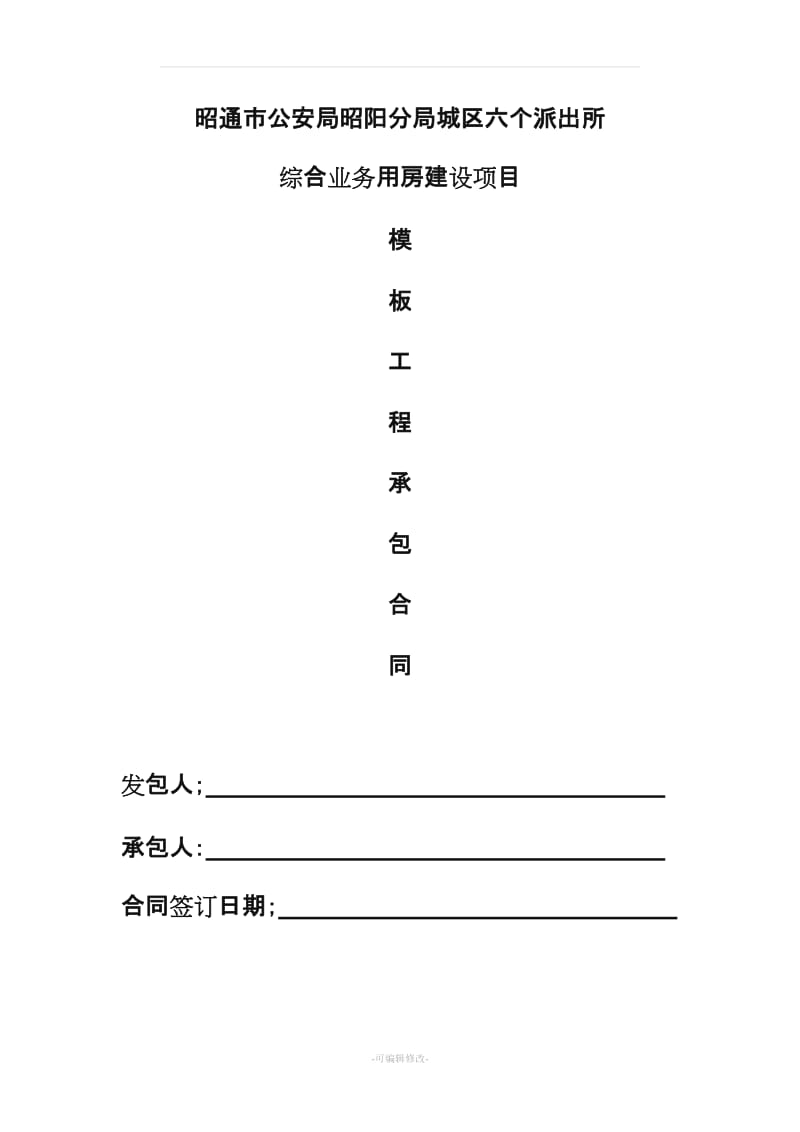 建筑工程模板单项工程施工合同.doc_第1页