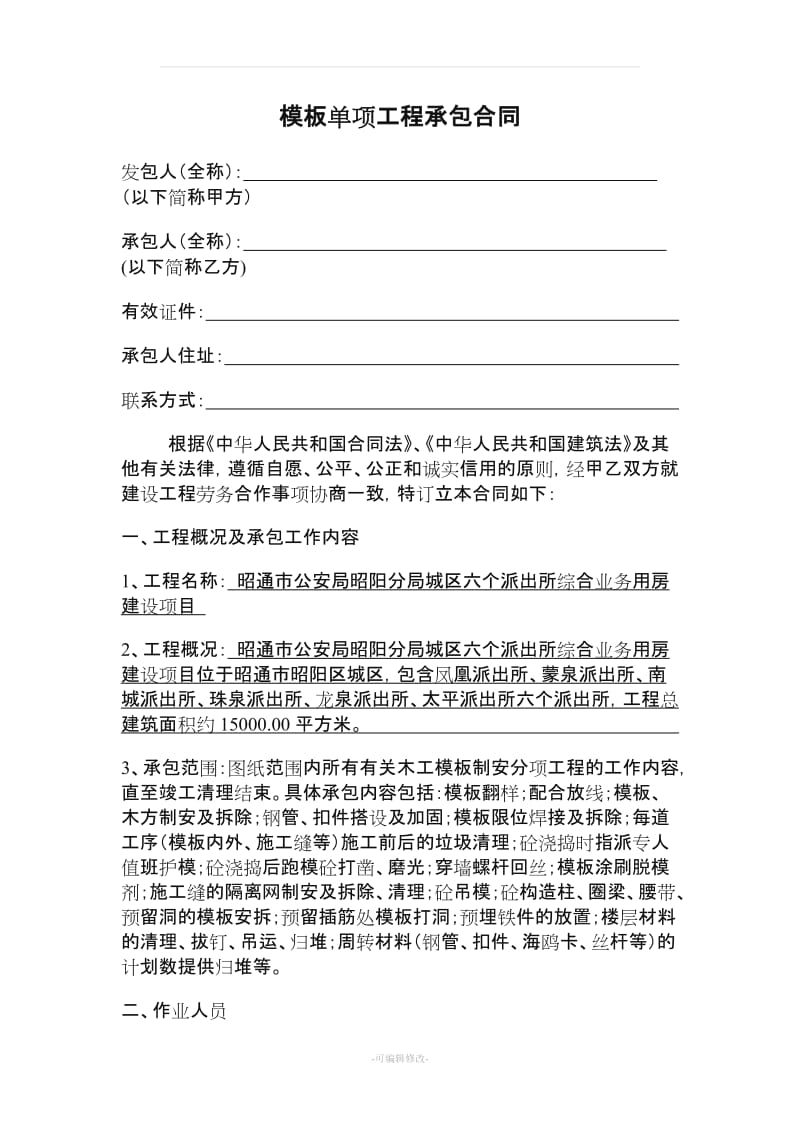 建筑工程模板单项工程施工合同.doc_第2页