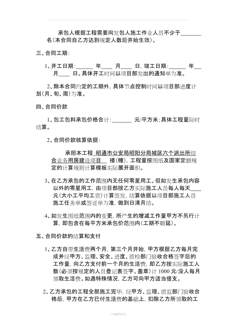 建筑工程模板单项工程施工合同.doc_第3页