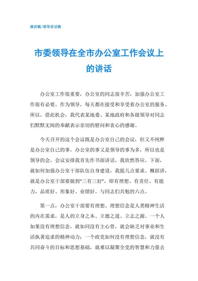 市委领导在全市办公室工作会议上的讲话.doc_第1页