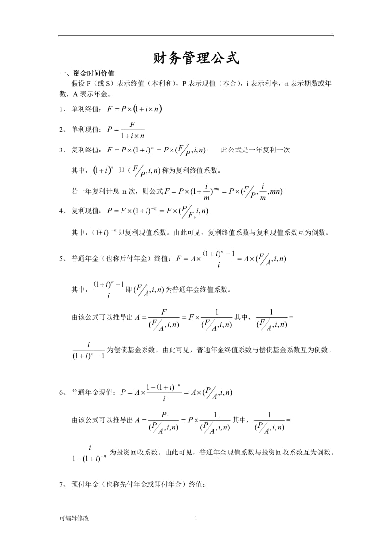 财务管理公式大全36041.doc_第1页