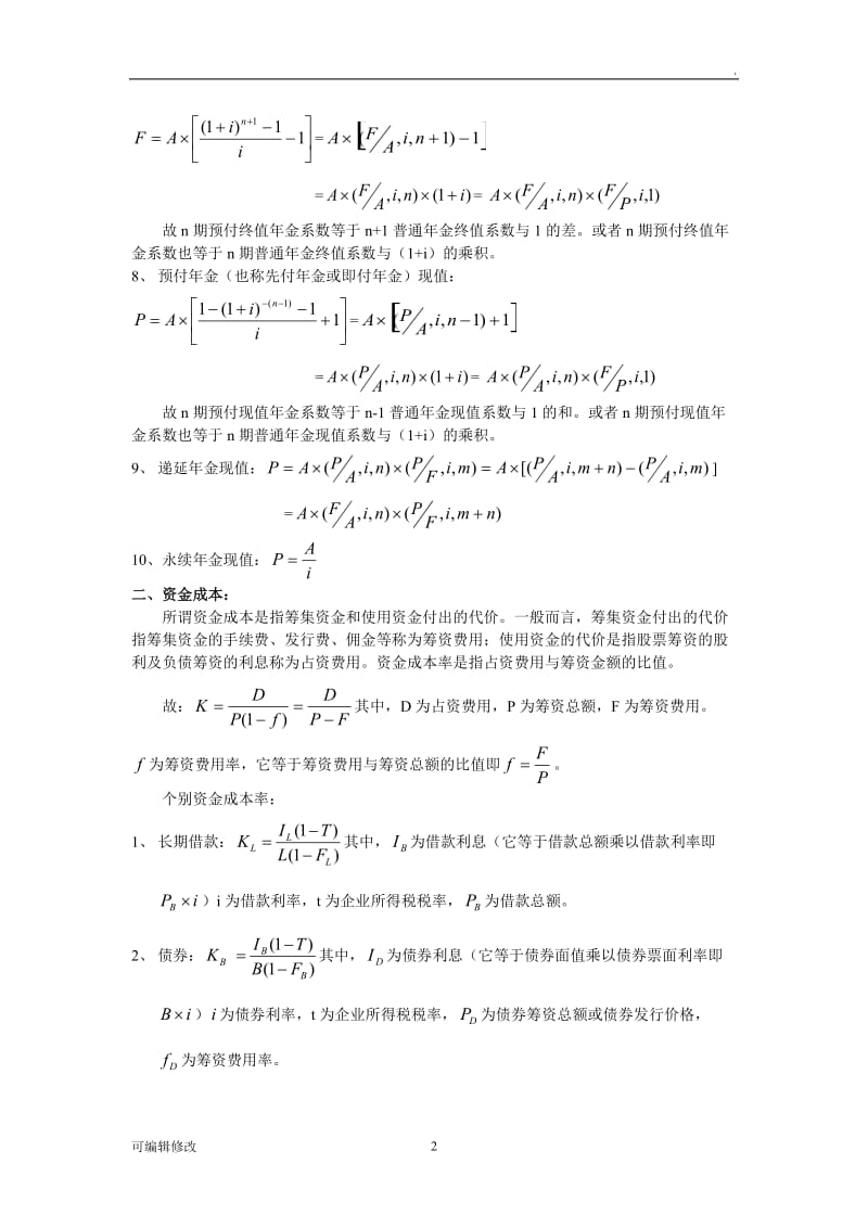 财务管理公式大全36041.doc_第2页