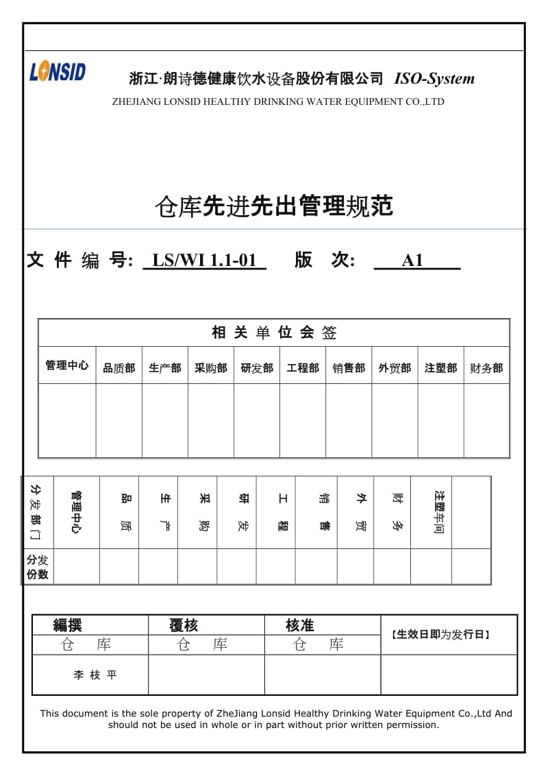 仓库先进先出管理规范.doc_第1页