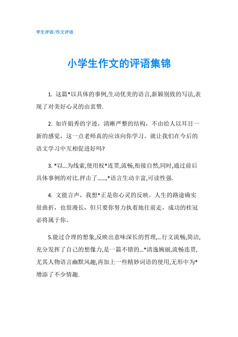 小学生作文的评语集锦.doc_第1页
