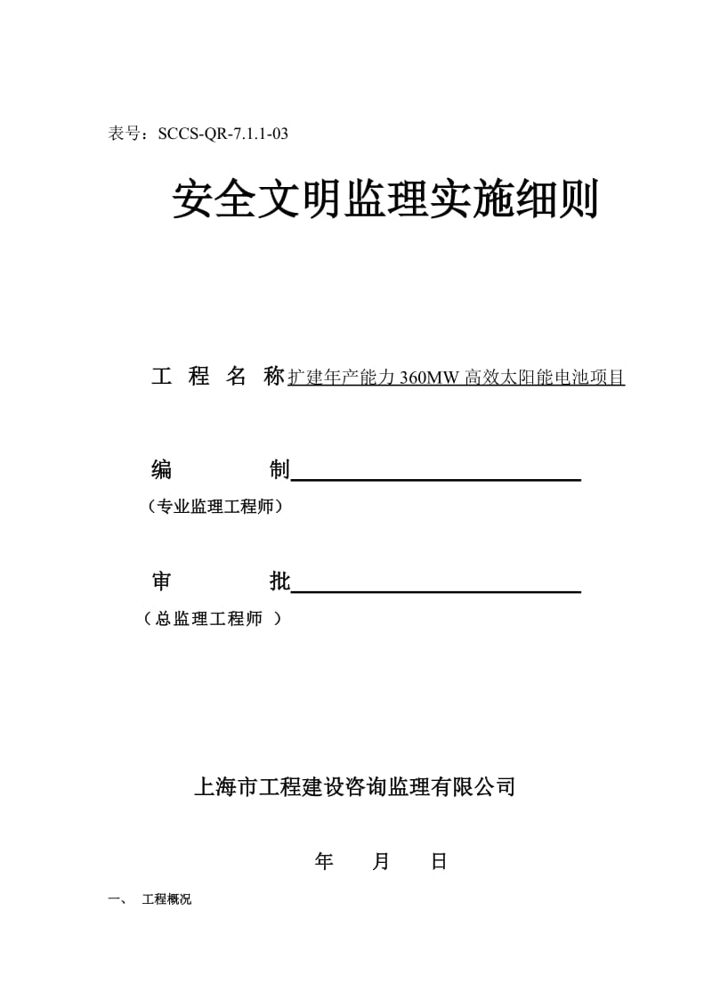 扩建年产能力360MW高效太阳能电池项目安全文明监理实施细则.doc_第1页