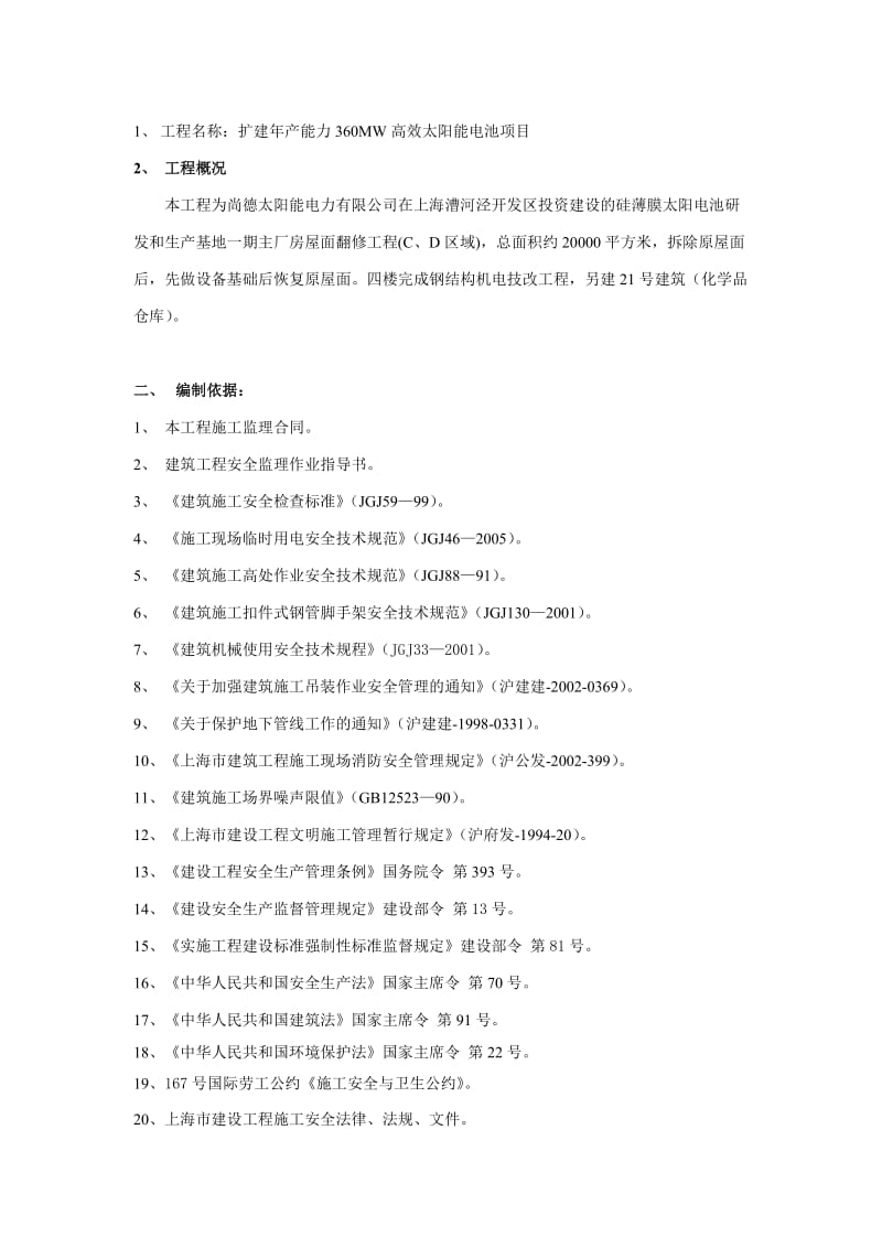 扩建年产能力360MW高效太阳能电池项目安全文明监理实施细则.doc_第2页