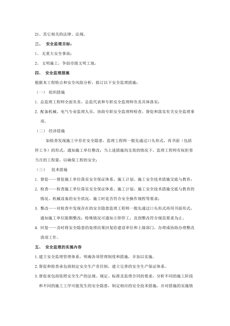 扩建年产能力360MW高效太阳能电池项目安全文明监理实施细则.doc_第3页