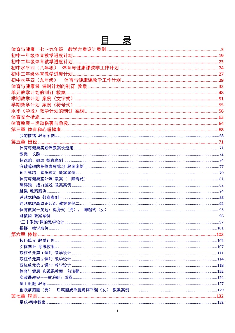 人教版新标《体育与健康初中全一册》教案案例.doc_第1页