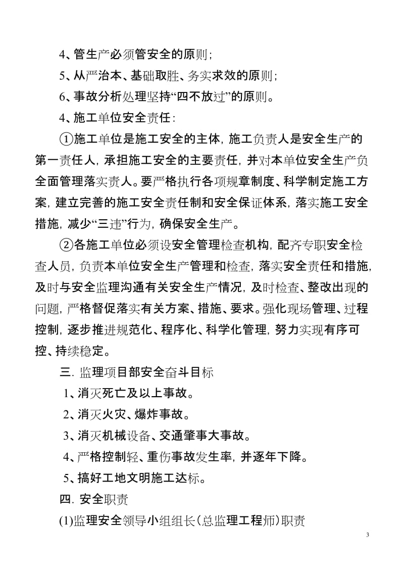 上海天佑监理公司温福铁路(浙江段)监理安全实施细则.doc_第3页
