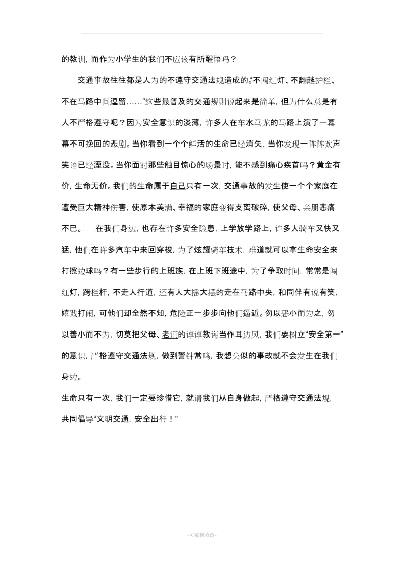 安全出行 文明出行.doc_第3页