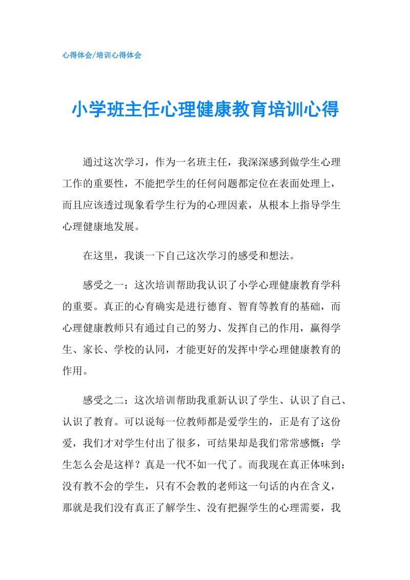 小学班主任心理健康教育培训心得.doc_第1页