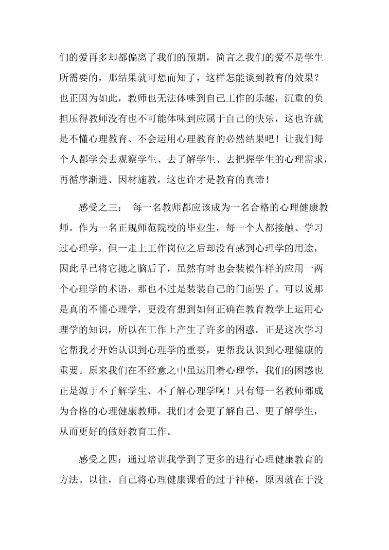 小学班主任心理健康教育培训心得.doc_第2页