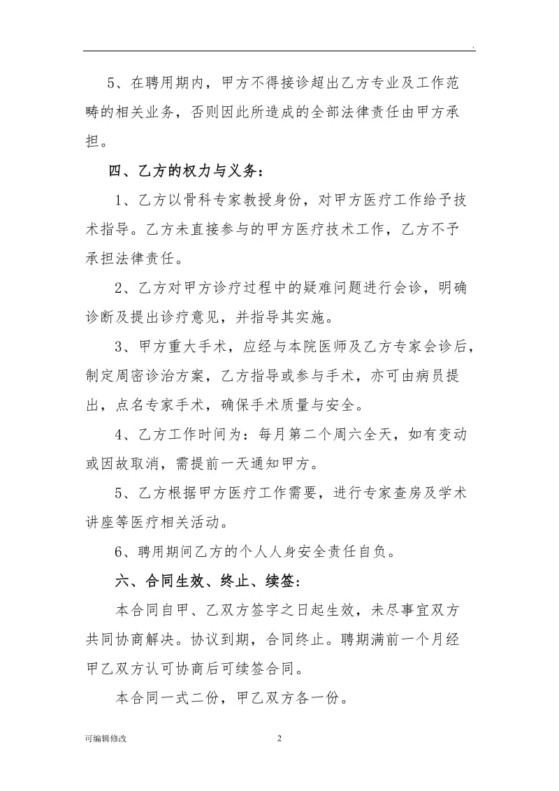 xx县医院外聘专家协议书.doc_第2页