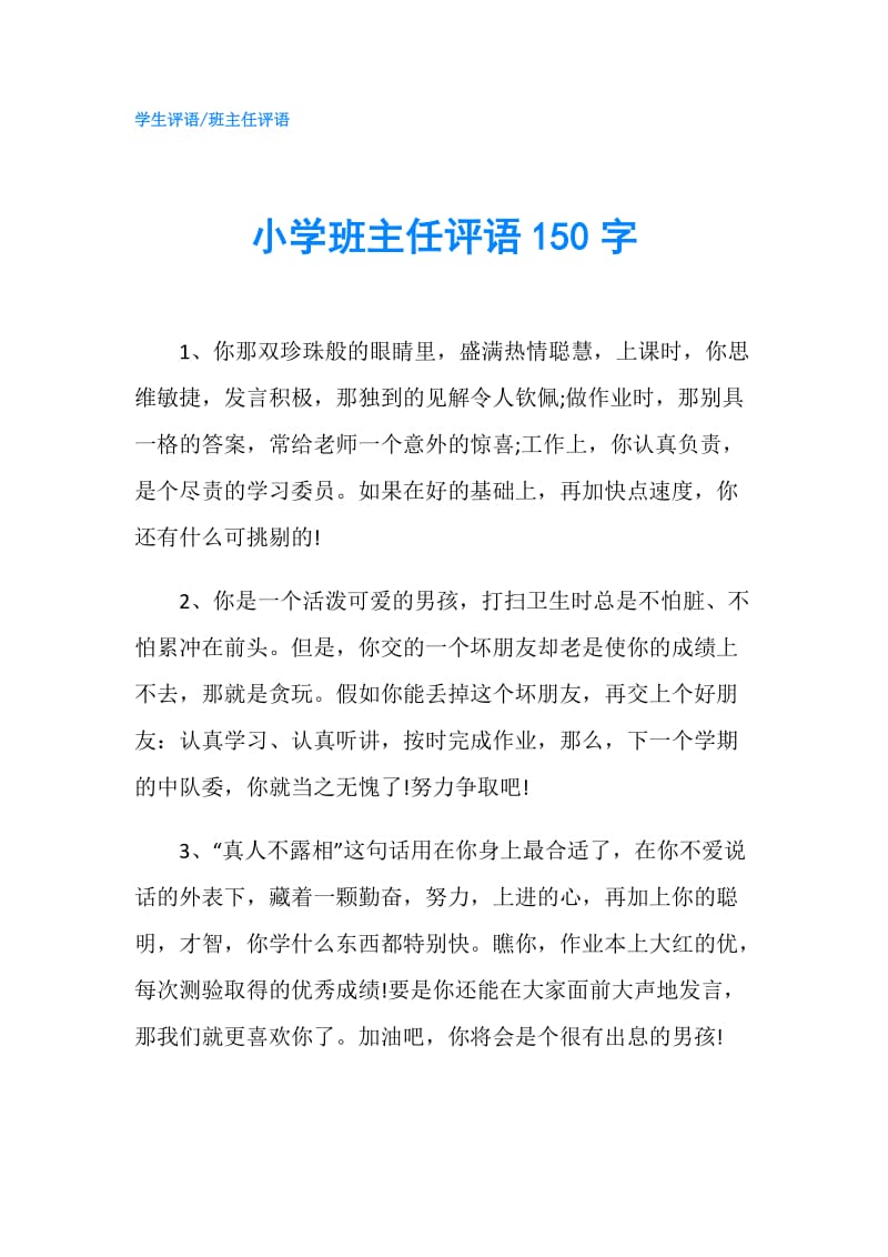 小学班主任评语150字.doc_第1页