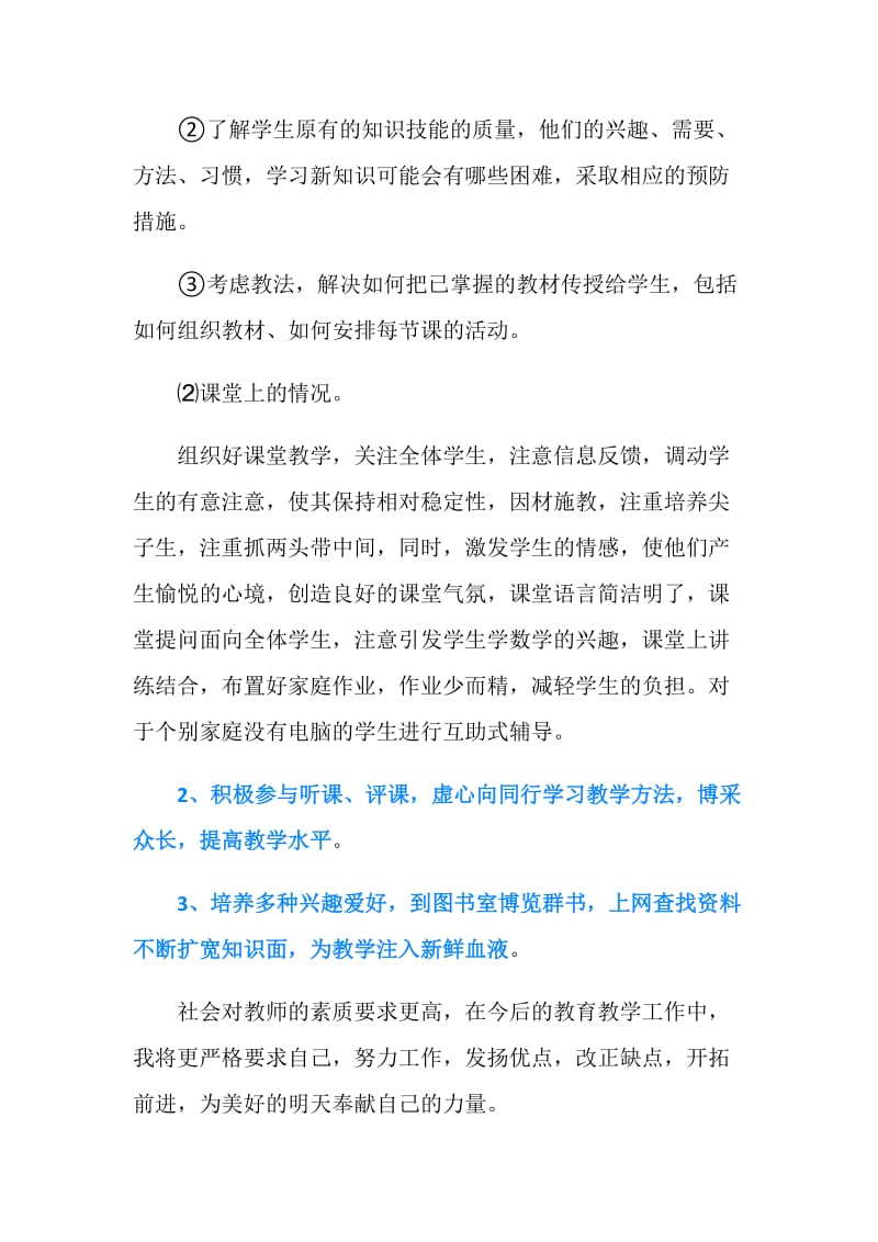 小学科任教师月工作总结.doc_第2页