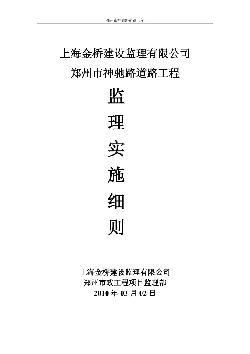 上海金桥建设监理有限公司 郑州市神驰路道路工程监理实施细则.doc_第1页