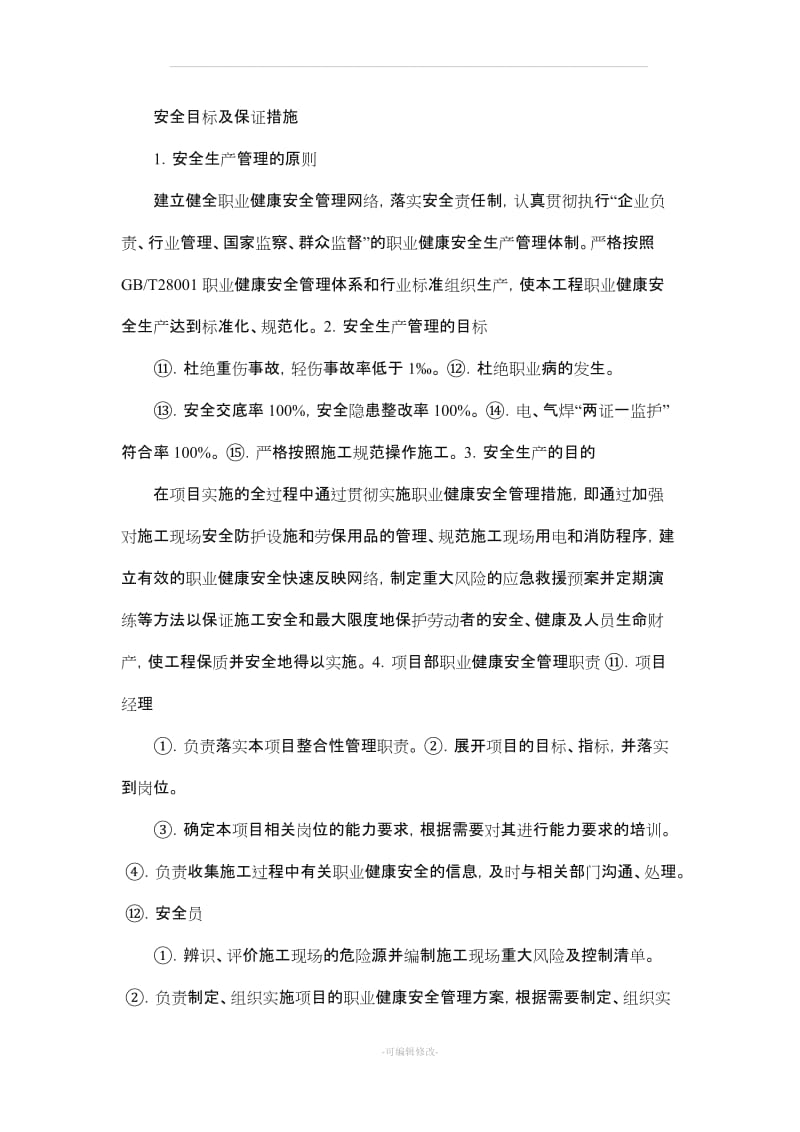 安全目标及保证措施01555.doc_第1页