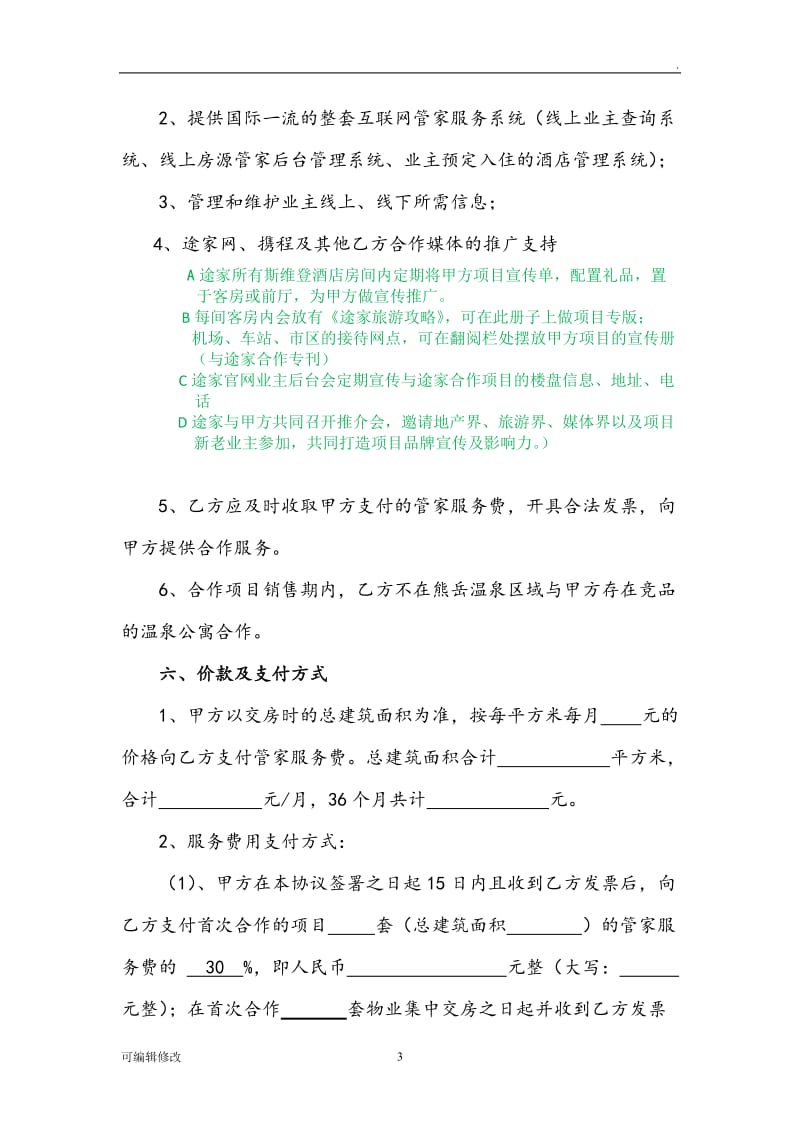 途家模式管家服务合作协议.doc_第3页