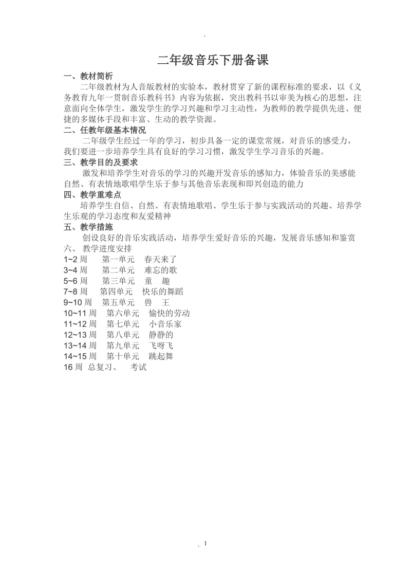 人音版二年级音乐下册教案(全册)10753.doc_第1页