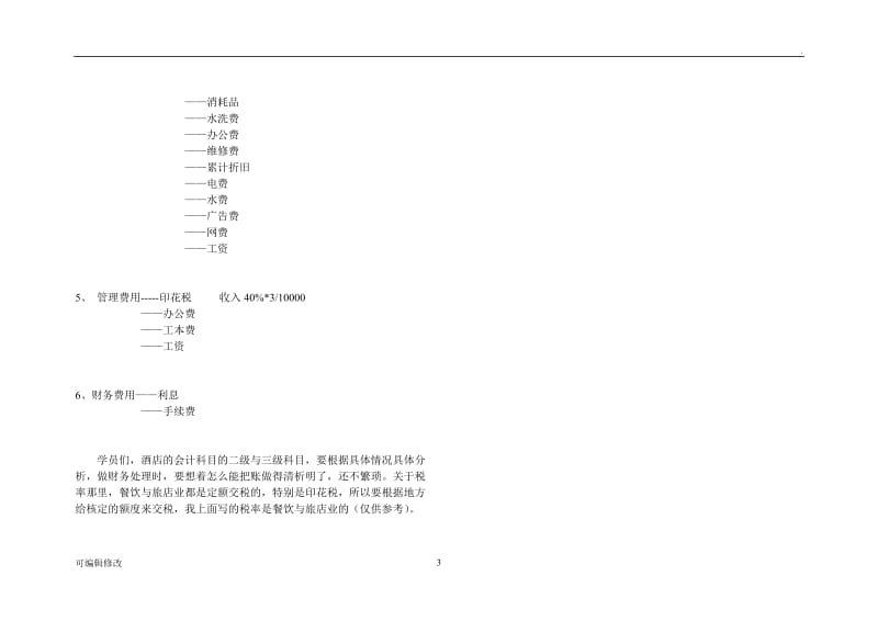 酒店会计科目.doc_第3页