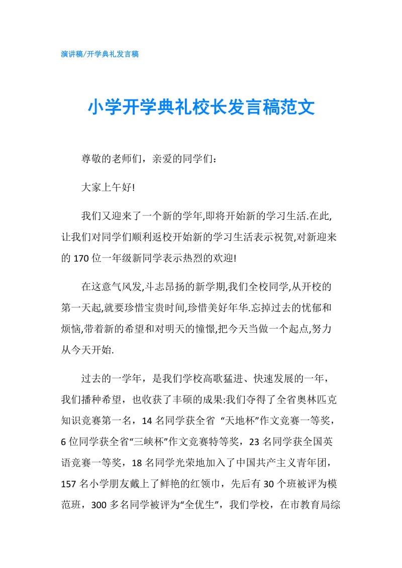 小学开学典礼校长发言稿范文.doc_第1页