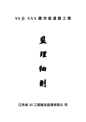 市政道路工程監(jiān)理細(xì)則1.doc