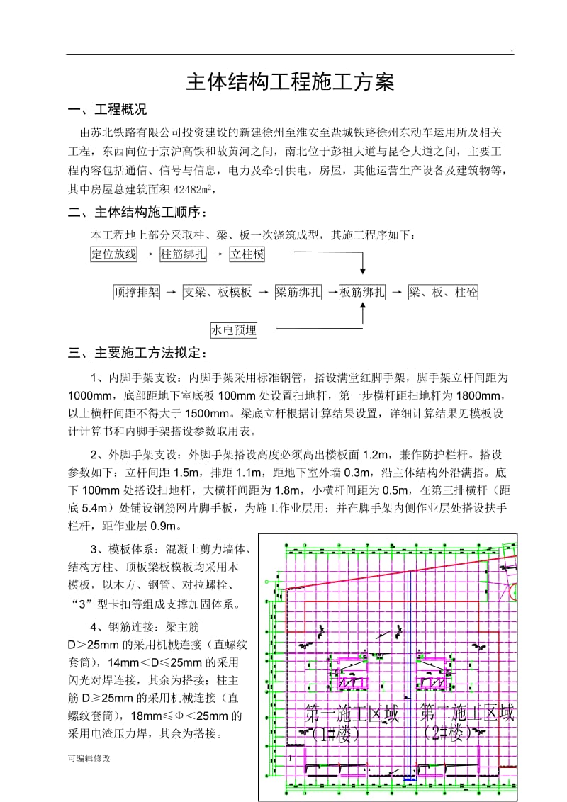 主体结构工程施工方案.doc_第1页