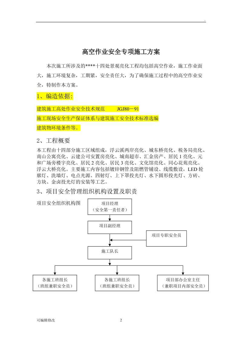 城市亮化高空作业安全专项施工方案.doc_第2页