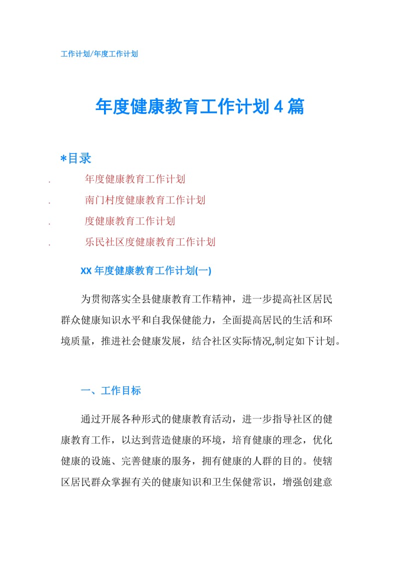 年度健康教育工作计划4篇.doc_第1页