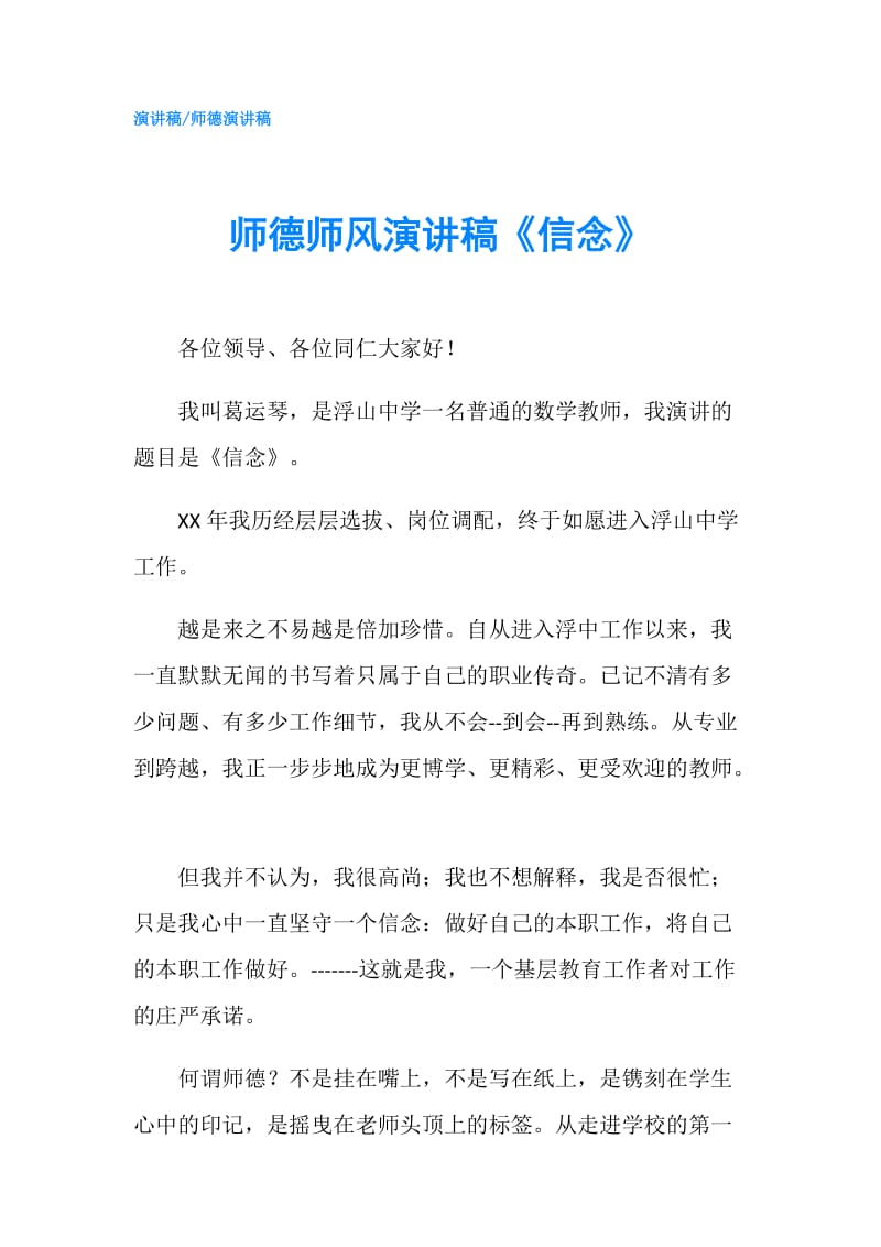 师德师风演讲稿《信念》.doc_第1页