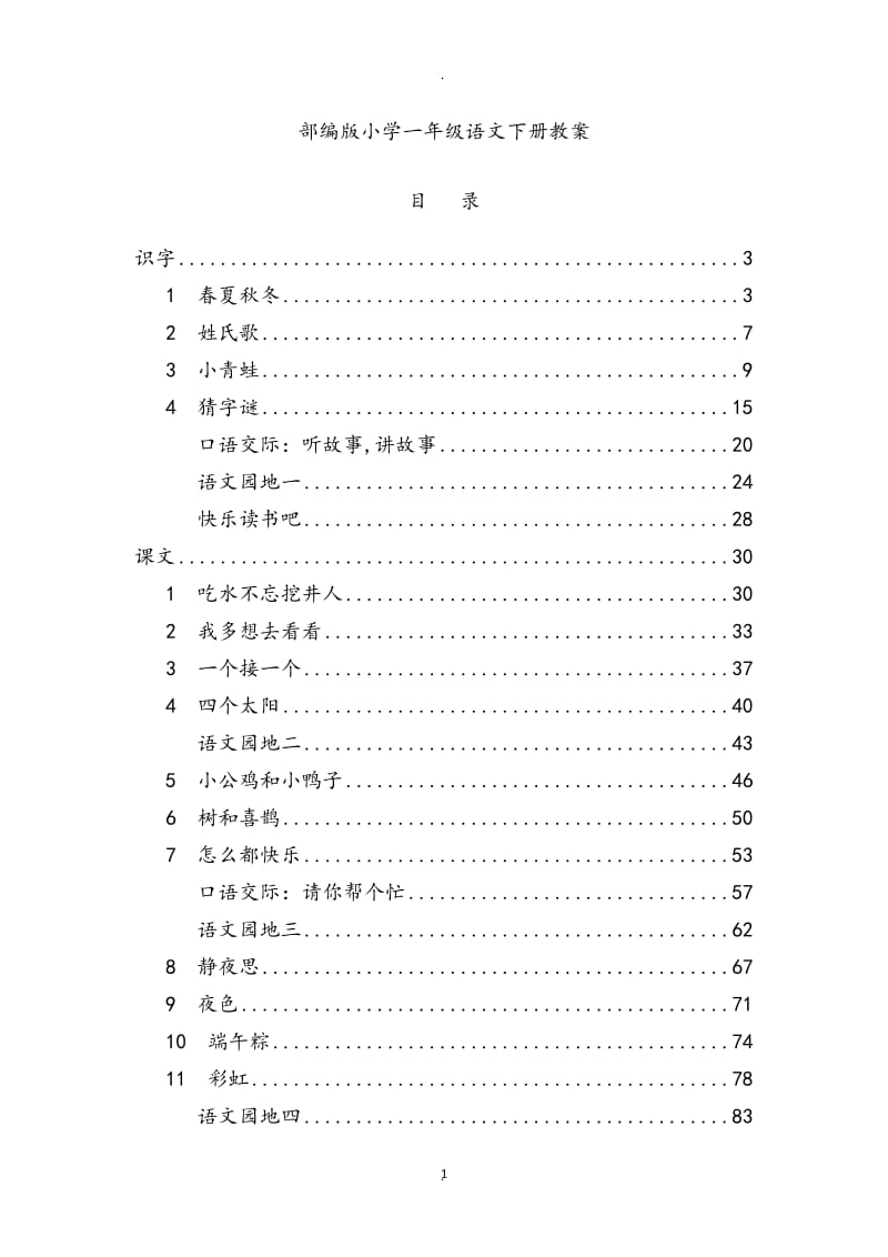 部编人教版小学一年级语文下册教案.doc_第1页