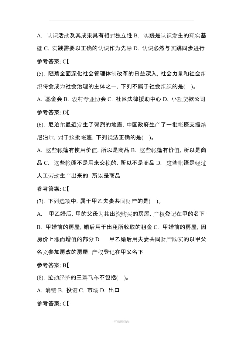 长春市事业单位招聘考试《公共基础知识》真题及答案解析.doc_第2页