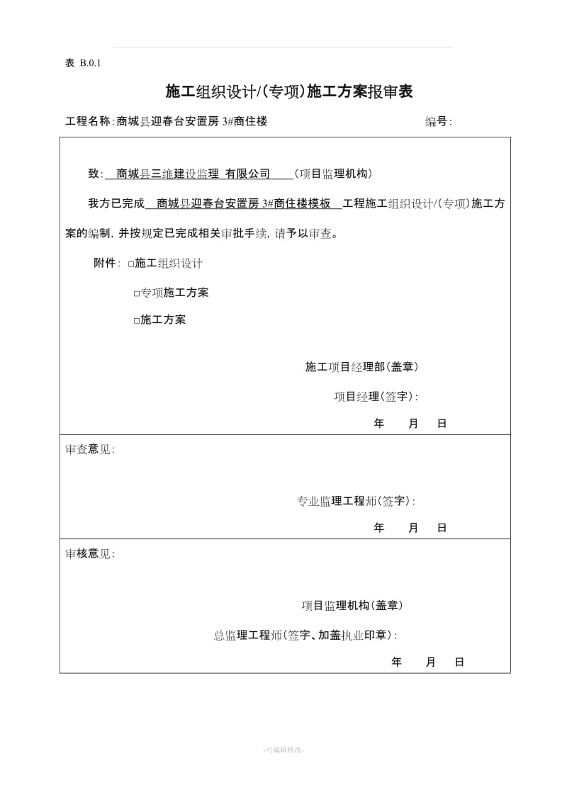 建筑工程木模板施工方案.doc_第1页