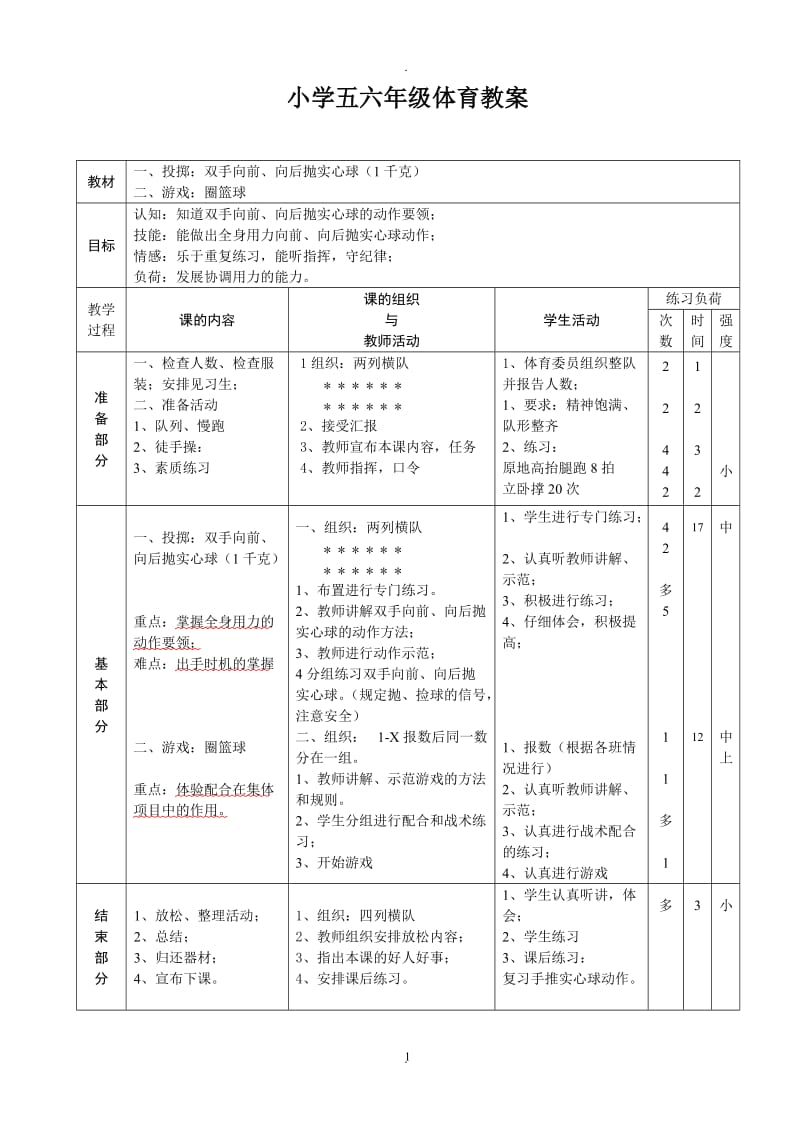 小学五六年级体育教案.doc_第1页