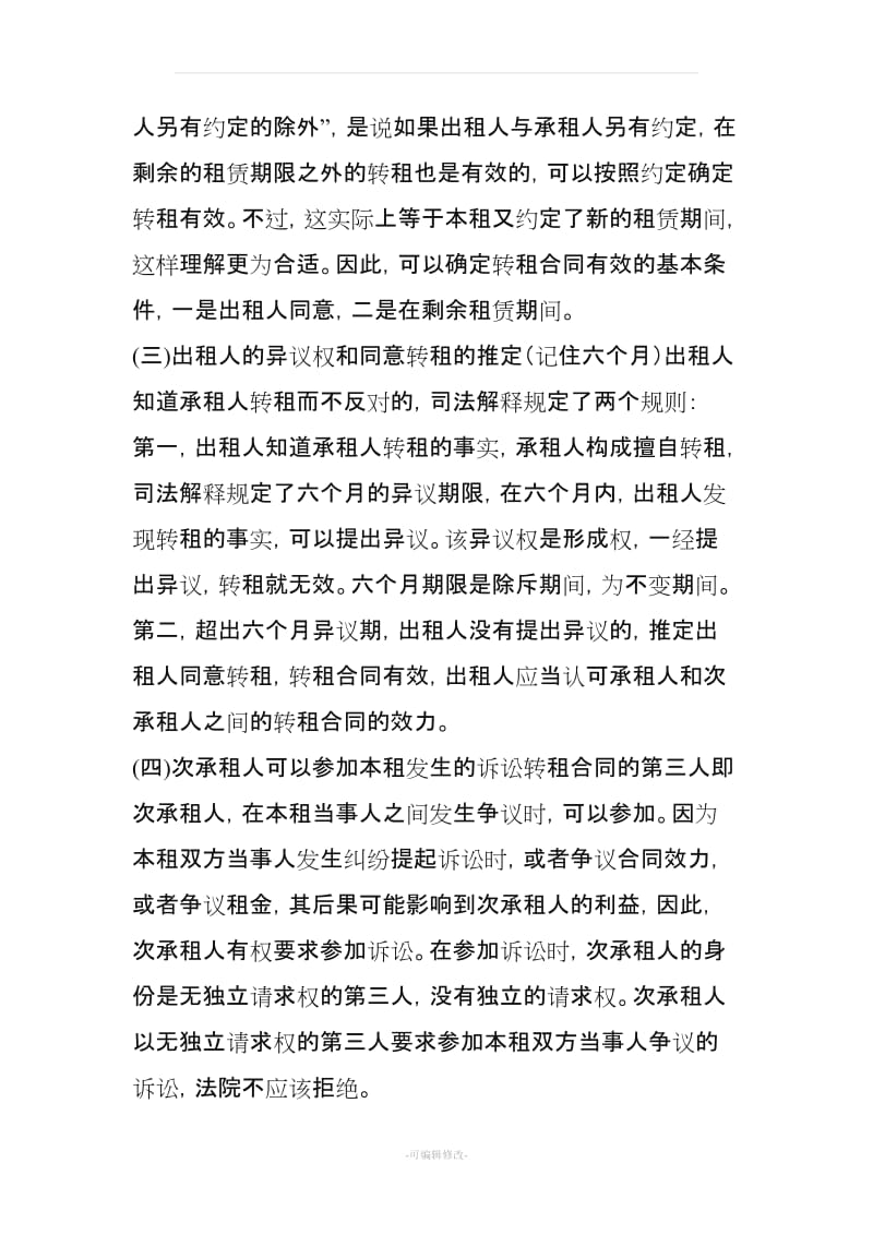 关于转租的8点法律常识.doc_第2页