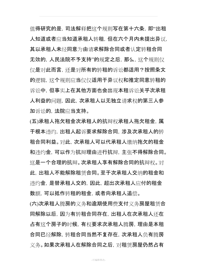 关于转租的8点法律常识.doc_第3页