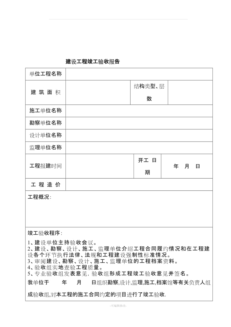 建设工程竣工验收报告范本23308.doc_第2页