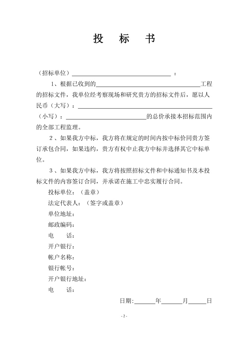 江苏省房屋建筑和市政基础设施工程监理招标投标文件(商务标专用格式).doc_第3页