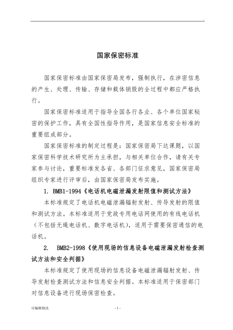 国家保密相关标准.doc_第1页